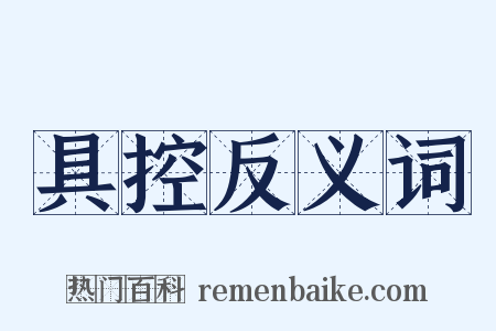 具控反义词是什么意思的图片